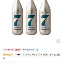 ヘアトリートメント ザプレミアム 210ml×4//定価4500円