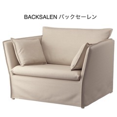 IKEA 1.5人用ソファ　BACKSALEN バックセーレン