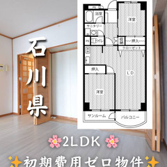 【石川県金沢市】2LDK・二人入居◎