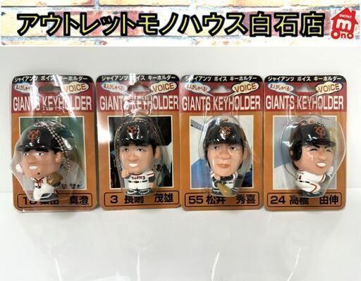 【超ポイントバック祭】 開封未使用品 ジャイアンツ ボイス キーホルダー 4体セット 本人 スポーツ選手