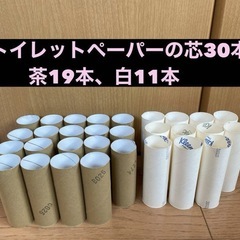 トイレットペーパーの芯　30本