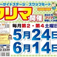 堺浜シーサイドステージ・スワップミート　開催情報☆5月第4土曜 - フリーマーケット