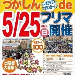 つかしん de フリマ　開催情報☆5月