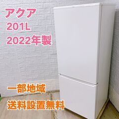 アクア AQR-20N（W）2022年製 201L 冷蔵庫 【全...