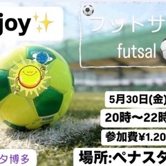 ⭐️5/30(金)enjoy 福岡フットサル⚽️