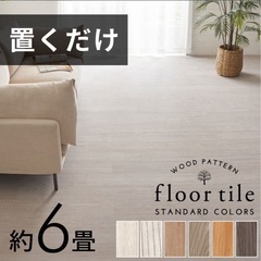 フロアタイル 木目調 置くだけ、敷くだけ ホワイトオーク