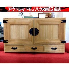 桐たんす 観音開き 幅88×奥43×高50㎝ 着物 収納 家具 ...