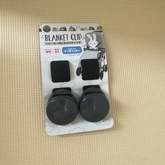 ブランケットクリップ
