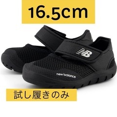 ニューバランス　サンダル　16.5　試し履きのみ