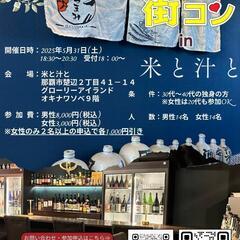 【1日2開催】5.31街コンin那覇