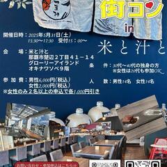 【1日2開催】5.31街コンin那覇 - 那覇市