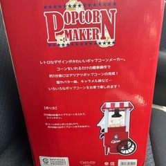カープ　ポップコーンメーカー　［未開封未使用品］の画像