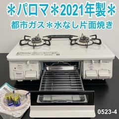 【ご来店限定】＊パロマ 都市ガスコンロ　2021年製＊0523-4