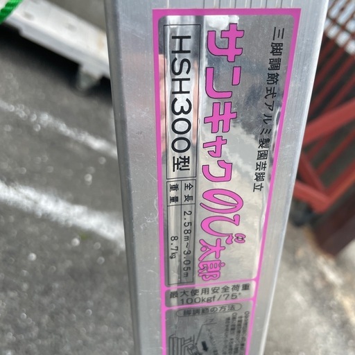6/1値下げ✨NAKAO✨三脚✨サンキャクのび太郎✨HSH-300✨脚立✨アルミ✨園芸用✨長さ約246cm✨ 幅約93cm✨S534