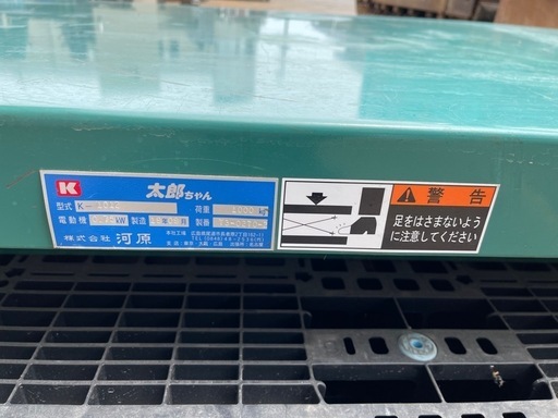 河原　標準リフトテーブル　(業務用)１
．５ＫＷ （品番:K-1012-1.5事業所限定）【大型】