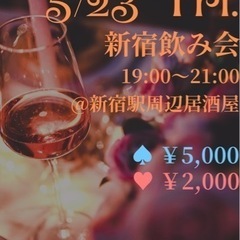 【募集中❣️】5/23金曜日❣️新宿飲み会🍻
