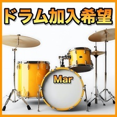 ドラム加入希望！！