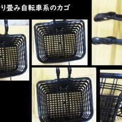 折り畳み自転車系　フロントカゴ　フロントバスケット　前カゴ  カ...