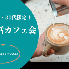 6月1日（日） 13時〜20.30代友活カフェ会@大橋