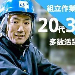 家電製品で聞いたことはある！有名企業で大型機器の組立スタッ…