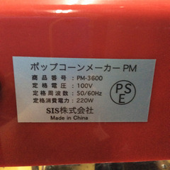 ★ 動作確認済み ポップコーンメーカー PM-3600の画像