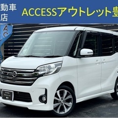 安心の総額表示！車検満たん★日産デイズルークスハイウェイスターB...