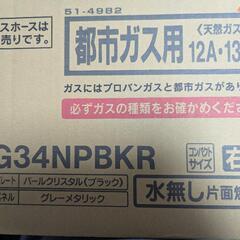 都市ガス用コンロ(2口)