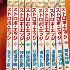 ストロボ・エッジ　全巻