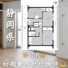 【浜松／3DK】✨初期費用0円✨2人入居OK👥