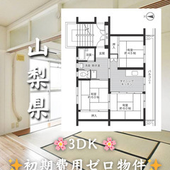 【山梨県井之口】3DK・ルームシェア相談◎
