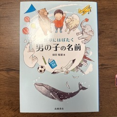【名付け本】世界にはばたく　男の子の名前