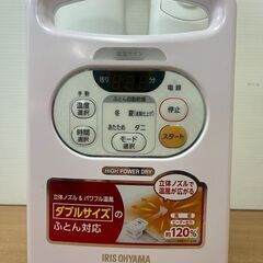 アイリスオーヤマ ふとん乾燥機 カラリエ FK-C2-P 2018年製の画像
