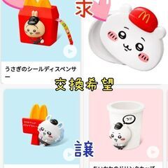 マック　ちいかわ　ハッピーセット　交換希望