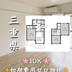 【三重県四日市市】3DK・ペット相談◎