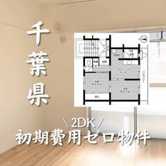 千葉県千葉市　初期費用ゼロ　家賃63000円　生活保護可