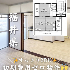 【福井県・国高】2DK/キャッシュバックあり✨【初期費用ゼ…