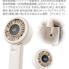 新品 アイボリー ハンディファンの画像