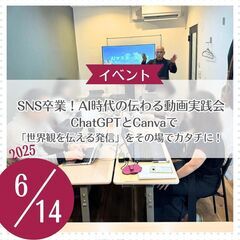 SNS卒業！AI時代の伝わる動画実践会 ～ ChatGPT…