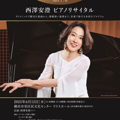 午後の音楽会 第176回　西澤安澄ピアノリサイタル