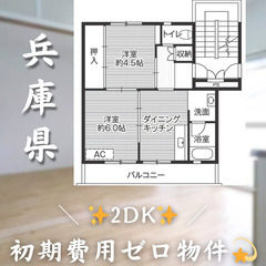 【下陰／2DK】✨初期費用0円✨2人入居OK👥