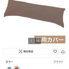 【ニトリ】いろいろ使える枕 ポリエステル カバー付きの画像
