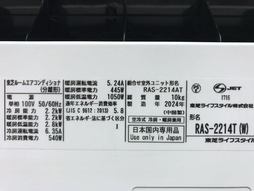 2024年製 東芝　ルームエアコン　RAS-2214T　おもに6畳