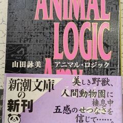(古本)アニマル・ロジック
