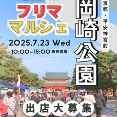 【京都平安神宮前・岡崎公園】7/23（水）フリマ＆マルシェ…