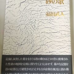 (古本)砂の歌