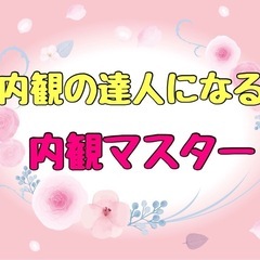 内観の達人になる【内観マスターワークショップ】