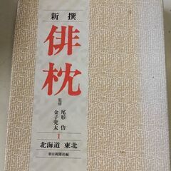 (古本)俳枕