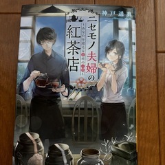 ニセモノ夫婦の紅茶店 あなたを迎える幸せの一杯　小説　本