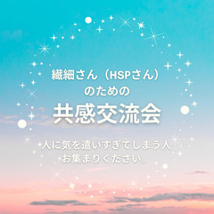 ✅HSPさん（繊細さん）限定／ほっとできるカフェ交流会参加…