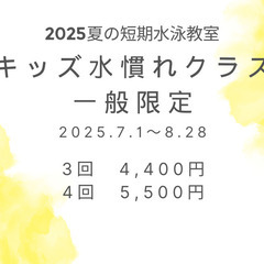 2025年夏の短期水泳教室　キッズ水慣れ　一般限定